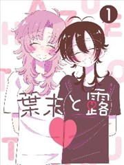 内衣办公室漫画推荐作品《晚班地铁》封面